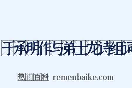 于承明作与弟士龙诗组词是什么意思的图片